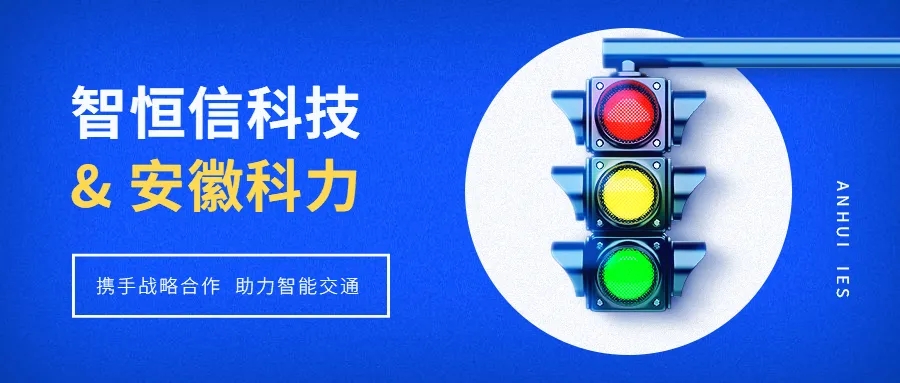 【动态】凯发官网首页科技&安徽科力启动战略合作，助推智能交通发展