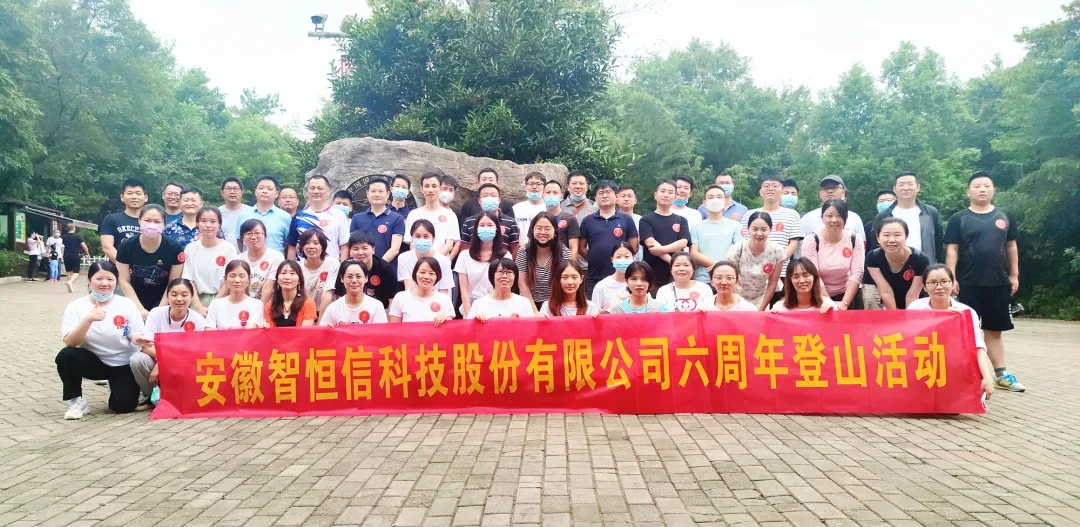 【动态】认真工作，快乐生活——凯发官网首页科技六周年登山活动圆满落幕