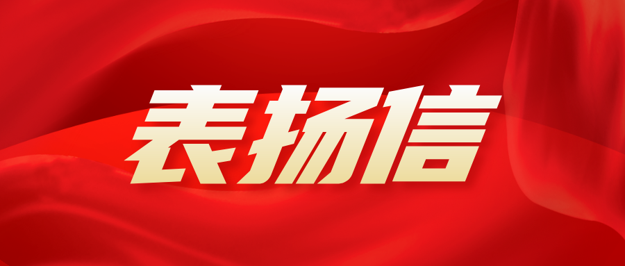 【动态】荣膺表扬信：品质服务铸就卓越口碑