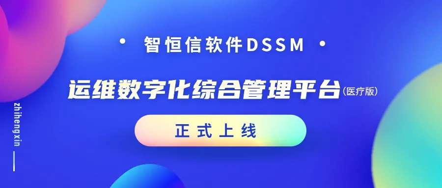 增效加速！凯发官网首页运维数字化综合管理平台（医疗版）正式上线